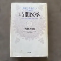 病気にならないための時間医学