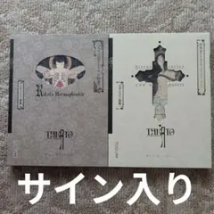 2025年最新】山本タカト サインの人気アイテム - メルカリ