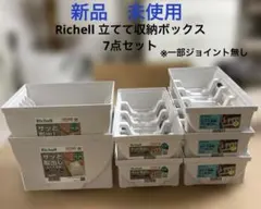 新品　未使用　Richell トトノ　立てて収納ボックス　7点セット