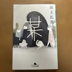 某 (川上弘美) - メルカリ