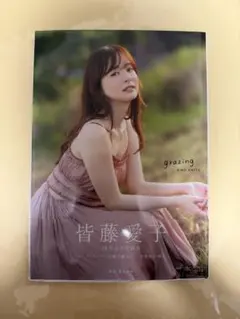 新品 皆藤愛子 写真集 grazing 直筆サイン入り