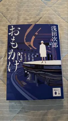 おもかげ 浅田次郎 講談社文庫