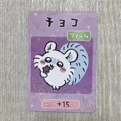 ちいかわ モモンガ　カード　チョコ アイテムカード HP+15