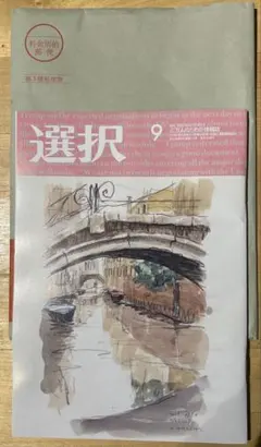 【未読、新品】月刊 選択 2026年9月号
