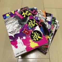 地獄楽 1~7巻セット