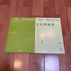 NEW TREASURE STAGE 2 2冊セット Z会 教科書＋文法問題集