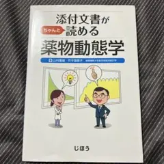 添付文書がちゃんと読める薬物動態学