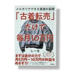 「古着転売」だけで毎月10万円―メルカリでできる最強の副業 / c