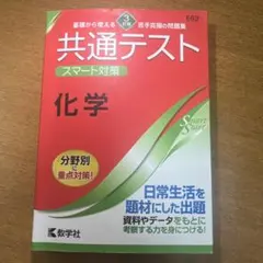 基礎から使える苦手克服の問題 共通テスト　スマート対策　化学