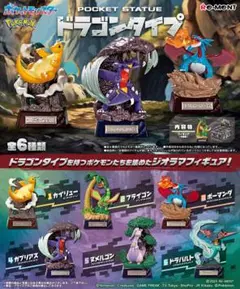 リーメント ポケモン ドラゴンタイプ 全6種セット