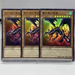 ② 真紅眼の黒竜　ウルトラ　3枚　初期絵　QCCPのサムネイル