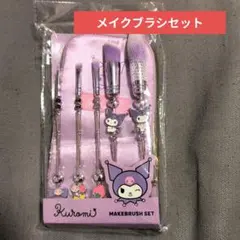 クロミポーチ付きメイクブラシセット　SANRIO　サンリオ