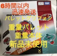 バレットグリフォン 重量バレット&重量本体 ベイブレードX BAYBLADE X