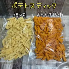 ポテトスティック ホットチリ味 塩味 アウトレット お菓子 フライドポテトのサムネイル
