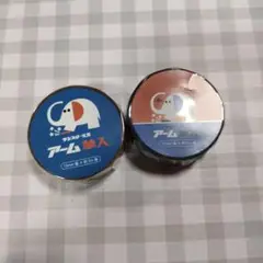 象デザインのテープ 15mm×5m アーム筆入　マスキングテープ　2点