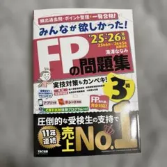 『美品』FP3級問題集