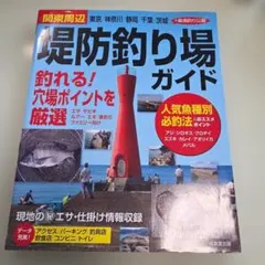 関東周辺堤防釣り場ガイド : 東京/神奈川/静岡/千葉/茨城+厳選釣り公園 […