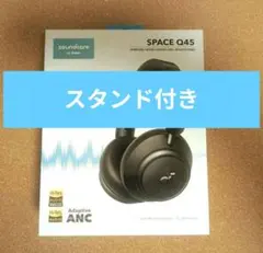 【限定特価】Soundcore SPACE Q45 ワイヤレスヘッドホン&オマケのサムネイル
