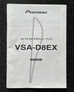 パイオニア AVデジタルサラウンドアンプ VSA-D8EX 取扱説明書のサムネイル