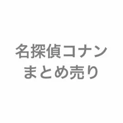 名探偵コナン グッズ まとめ売り