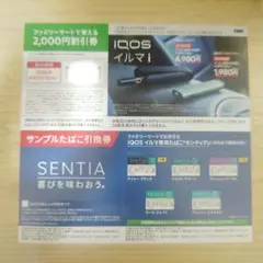 IQOS イルマi 2000円割引券＆SENTIA引換券