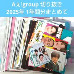 【Aぇ!group】ドル誌 切り抜き 2025年1年間分 まとめて 抜けなし