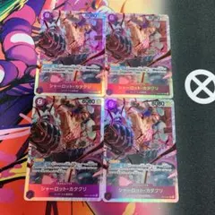 シャーロット・カタクリ SR OP11-067