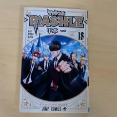【中古品】MASHLE 18 甲本一 ジャンプコミックス