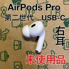 AirPods Pro 第二世代　右耳のみ　USB-C A3047 未使用品