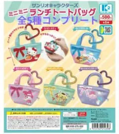 サンリオキャラクターズ ミニミニランチトートバッグ 全5種コンプ