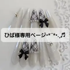 ひぱ様専用ページ•*¨*•.¸♬︎