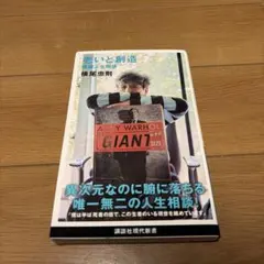 老いと創造 朦朧人生相談