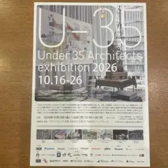 U-35 Under35 35歳以下 若手建築家展覧会2026入場券チケット