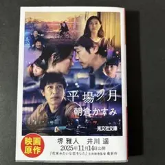 平場の月