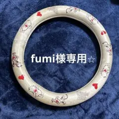 fumi様専用ページ　軽自動車　ハンドルカバー　ディズニー　プーさん
