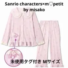 新品 未使用 サンリオ マイメロディ 青木美沙子 ベロア パジャマ M ロリータ