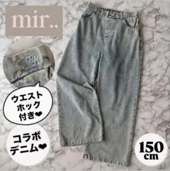 mir..×hina コラボデニム ワイドパンツ ウエストホック キッズ 150のサムネイル