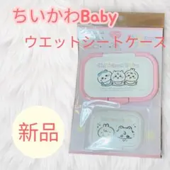 ちいかわBaby ウェットシートケース 新品