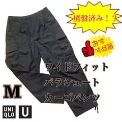 【美品】ワイドフィットパラシュートカーゴパンツ　M ブラック　ユニクロ U