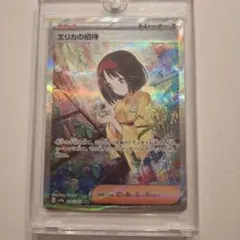 【 ARS10+】 エリカの招待　SAR アクリルフレーム付き 2025年最新】エリカの招待 sarの人気アイテム - メルカリ