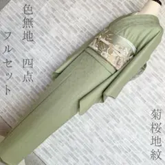 色無地　フルセット　菊　桜　地紋　藤紋　入学式　卒業式　七五三　礼装　I0