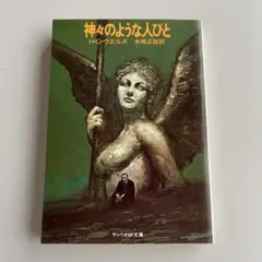 神々のような人びと H・G・ウェルズ