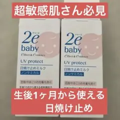 ドゥーエ 2e ベビー 日焼け止めミルク 40mL 2個　ノンケミカル敏感肌用のサムネイル