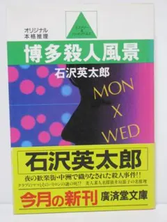 博多殺人風景 石沢英太郎 廣済堂文庫