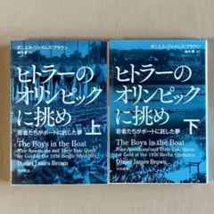 ⭐ヒトラーのオリンピックに挑め 若者たちがボートに託した夢⭐文庫本 上下巻セット