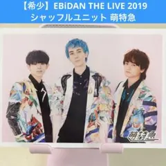 【希少】エビライ 2019 ジャン 山下永玖 橘柊生 シャッフル 生写真