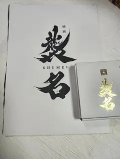 映画 襲名 グッズセット