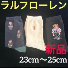 A967新品ポロベアー23〜25cm男女兼用POLOラルフローレン靴下3足組み