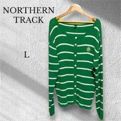 ノーザントラック　ケーブルニットカーディガン【L】グリーン　ボーダー　綿100％