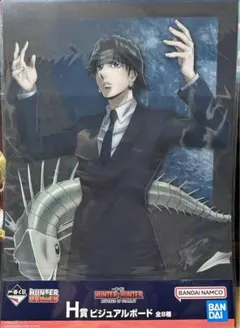 一番くじ HUNTER × HUNTER ビジュアルボード2枚セット